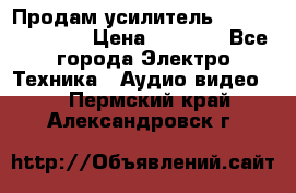 Продам усилитель pioneerGM-A4604 › Цена ­ 6 350 - Все города Электро-Техника » Аудио-видео   . Пермский край,Александровск г.